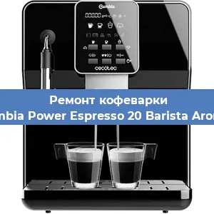 Ремонт клапана на кофемашине Cecotec Cumbia Power Espresso 20 Barista Aromax CCTC-0 в Ростове-на-Дону
